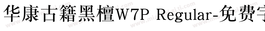 华康古籍黑檀W7P Regular字体转换